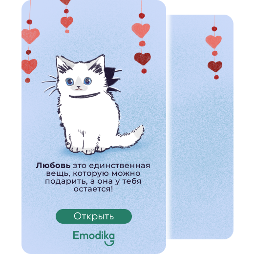 Открытка: Дарить любовь